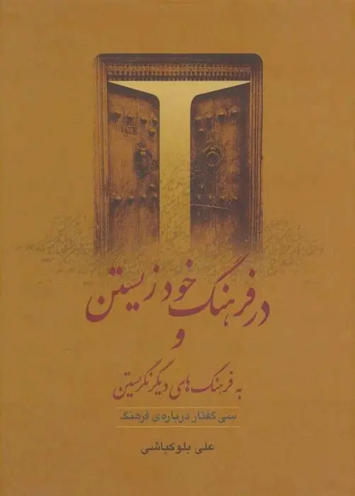 دانلود pdf کتاب در فرهنگ خود زیستن علی بلوکباشی