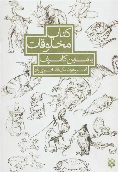 دانلود pdf کتاب مخلوقات یاماین کامپف امیر هوشنگ افتخاری راد