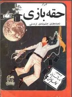 دانلود pdf کتاب  اسرار حقه بازی  جوزف دانینجر  -  کاظم فائقی رایگان