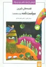 دانلود pdf کتاب قصه های شیرین سیاست نامه خواجه نظام الملک طوسی