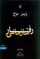 دانلود pdf کتاب رفتار سازمانی 1 استیفن پی رابینز