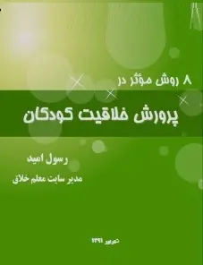 دانلود pdf کتاب  ۸ روش در پرورش خلاقیت کودکان  رسول امید رایگان
