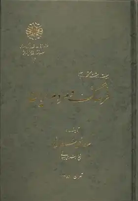 دانلود pdf کتاب بیست و هشت گفتار در باب فرهنگ و مردم ایران سلطانعلی سلطانی