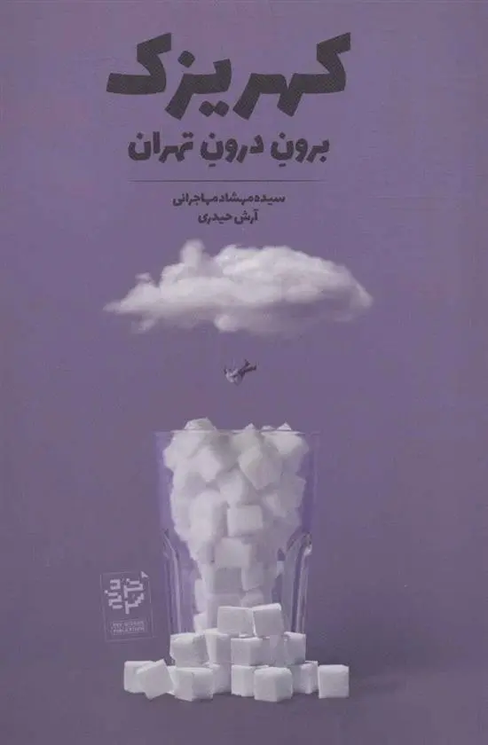 دانلود pdf کتاب کهریزک آرش حیدری