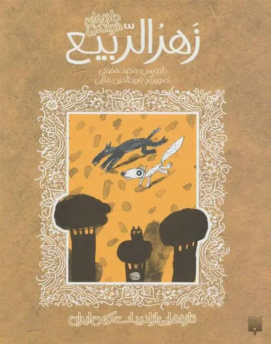 دانلود pdf کتاب طنزهای خواندنی زهرالربیع مجید شفیعی