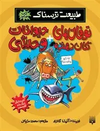 دانلود pdf کتاب توفان های تکان دهنده و حیوانات وحشی آنیتا گانری