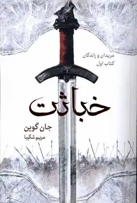 دانلود pdf کتاب خباثت جان گوئن