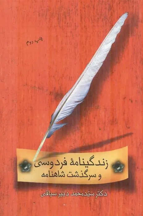 دانلود pdf کتاب زندگینامه فردوسی و سرگذشت شاهنامه محمد دبیر سیاقی