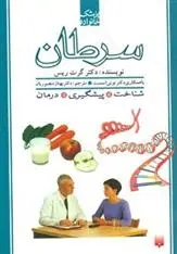 دانلود pdf کتاب سرطان گرت ریس