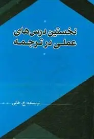 دانلود pdf کتاب نخستین درس های عملی در ترجمه خالد خانی
