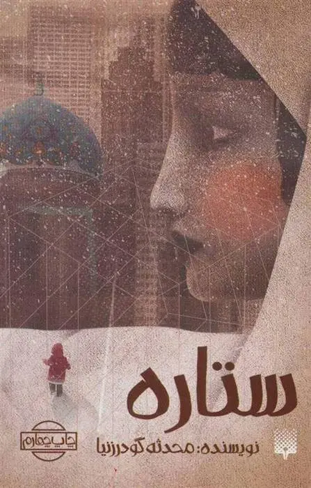 دانلود pdf کتاب ستاره محدثه گودرز نیا