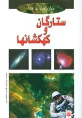 دانلود pdf کتاب ستارگان و کهکشانها جان کرک وود