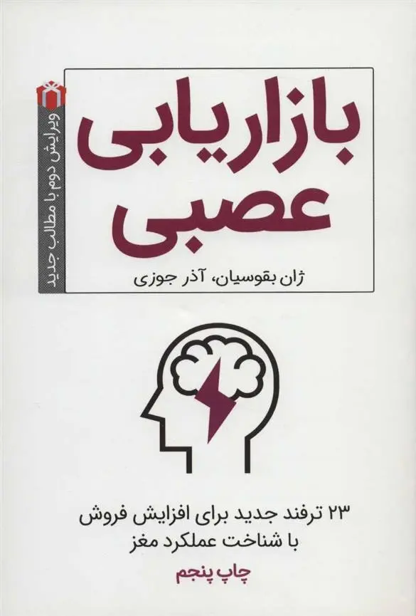 دانلود pdf کتاب بازاریابی عصبی ژان بقوسیان