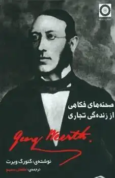 دانلود pdf کتاب صحنه های فکاهی از زنده گی تجاری گئورگ ویرت