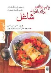 دانلود pdf کتاب رژیم غذایی برای افراد شاغل ماریون گریل پارزر