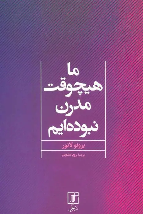 دانلود pdf کتاب ما هیچوقت مدرن نبوده ایم برونو لاتور
