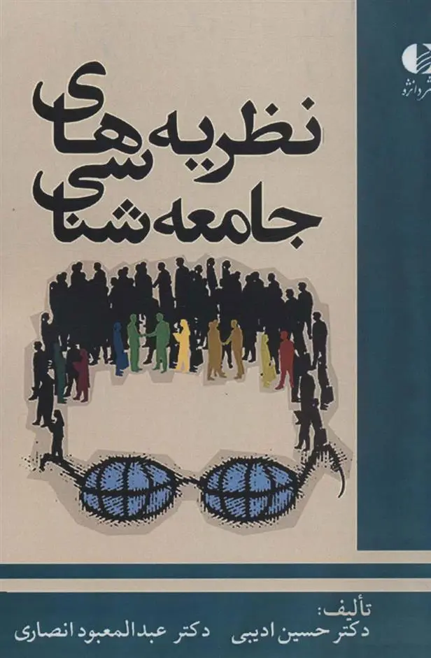 دانلود pdf کتاب نظریه های جامعه شناسی 