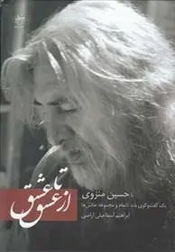 دانلود pdf کتاب از عشق تا عشق حسین منزوی