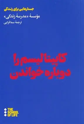 دانلود pdf کتاب کاپیتالیسم را دوباره خواندن مدرسه زندگی