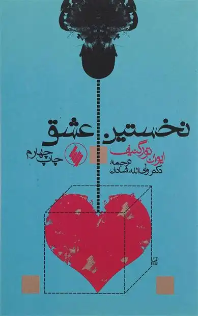 دانلود pdf کتاب نخستین عشق ایوان تورگنیف فئودور داستایفسکی