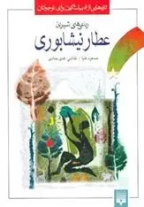 دانلود pdf کتاب رباعی های شیرین عطار نیشابوری(ادبیات کهن برای نوجوانان) فرید الدین عطار نیشابوری