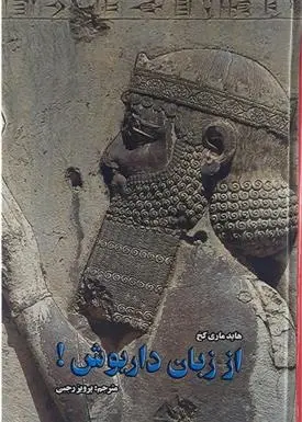 دانلود pdf کتاب از زبان داریوش! ... هایده ماری کخ