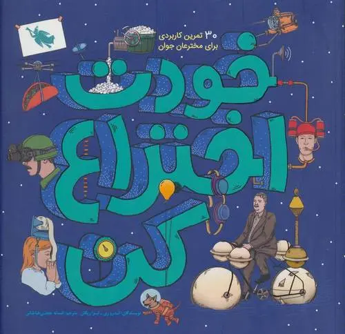 دانلود pdf کتاب خودت اختراع کن لیزا ریگان