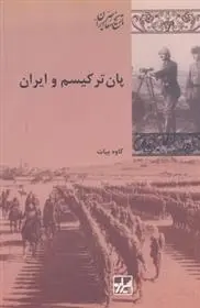 دانلود pdf کتاب پان ترکیسم و ایران کاوه بیات