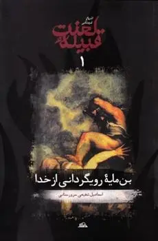 دانلود pdf کتاب بن مایه رویگردانی از خدا اسماعیل شفیعی سروستانی