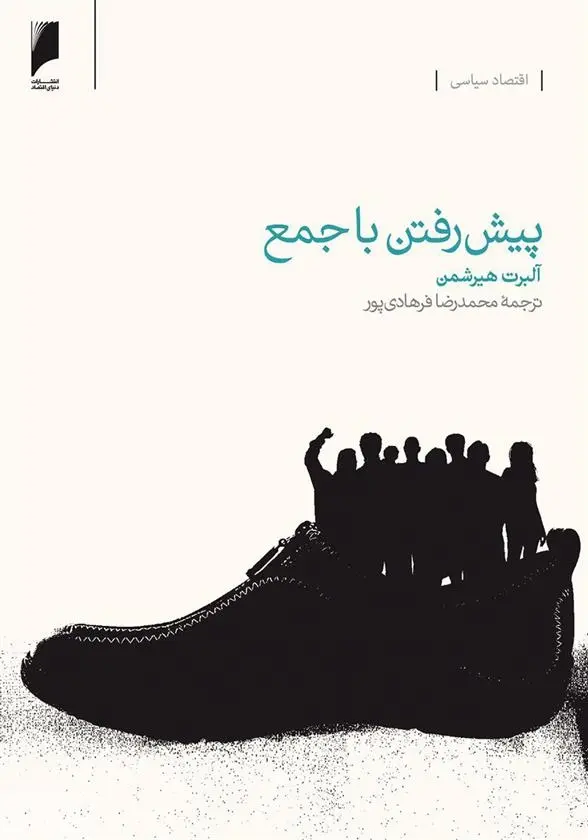 دانلود pdf کتاب پیش رفتن با جمع آلبرت هیرشمن