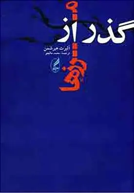 دانلود pdf کتاب گذر از مرزها آلبرت هیرشمن