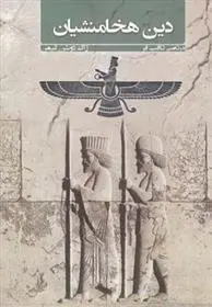دانلود pdf کتاب دین هخامنشیان ژاک دوشن گیمن