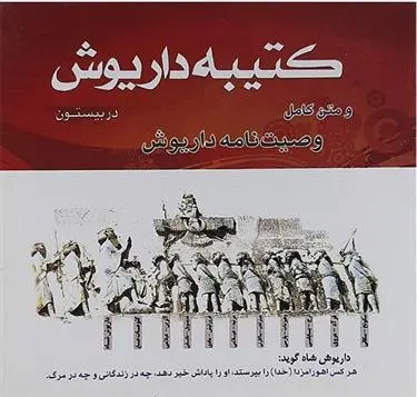 دانلود pdf کتاب کتیبه داریوش حسین ربانی