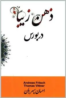 دانلود pdf کتاب ذهن زیبا در بورس توماس ویتنر