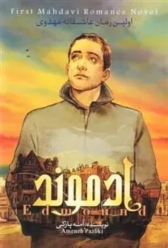 دانلود pdf کتاب ادموند آمنه پازکی