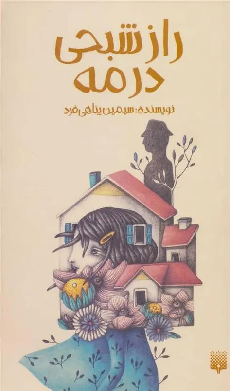 دانلود pdf کتاب راز شبحی در مه سیمین پناهی فرد