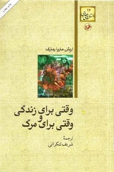 دانلود pdf کتاب وقتی برای زندگی و وقتی برای مرگ اریش ماریا رمارک