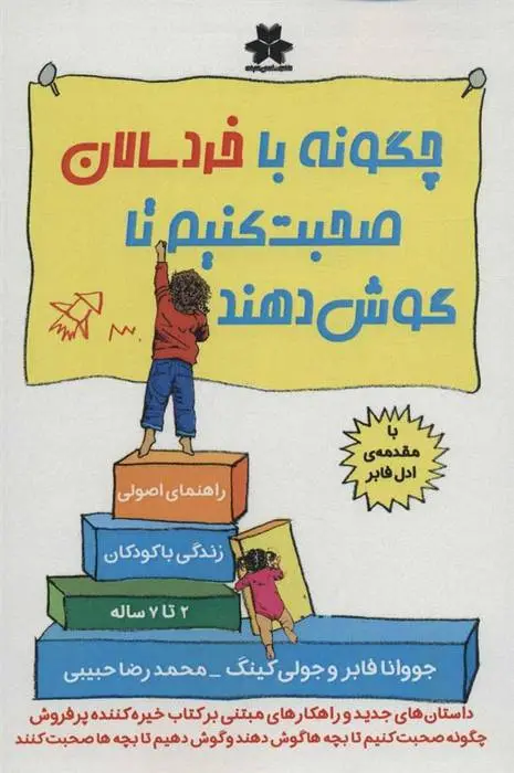 دانلود pdf کتاب چگونه با خردسالان صحبت کنیم تا گوش دهند جووانا فابر