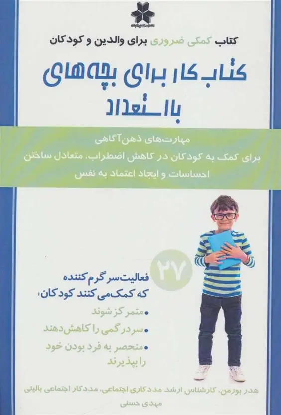 دانلود pdf کتاب کار برای بچه های بااستعداد هدر بورمن