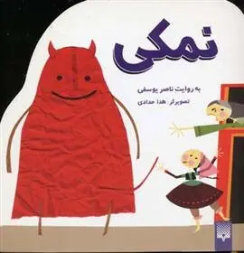 دانلود pdf کتاب نمکی ناصر یوسفی