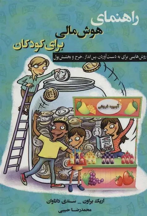 دانلود pdf کتاب راهنمای هوش مالی برای کودکان اریک براون