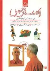 دانلود pdf کتاب استرس گرگ ویلکینسون