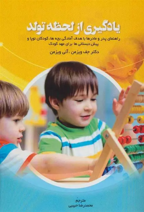 دانلود pdf کتاب یادگیری از لحظه تولد جف ویزمن