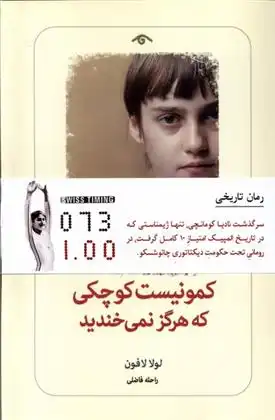 دانلود pdf کتاب کمونیست کوچکی که هرگز نمی خندید لوله لافون