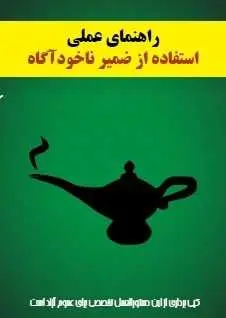 دانلود pdf کتاب  راهنمای عملی استفاده از ضمیر ناخودآگاه  بهداد ساجدی رایگان