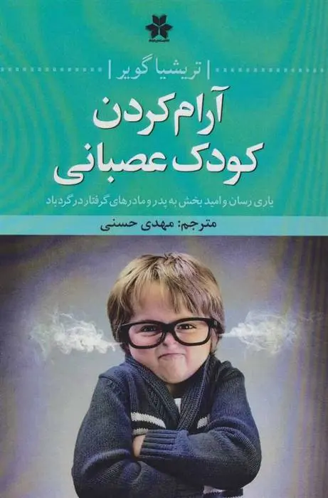دانلود pdf کتاب آرام کردن کودک عصبانی تریشیا گویر