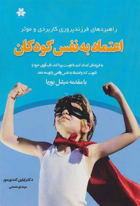 دانلود pdf کتاب اعتماد به نفس کودکان ایلین کندی مور