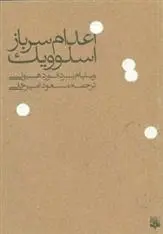 دانلود pdf کتاب اعدام سرباز اسلوویک ویلیام بردفورد هیوئی