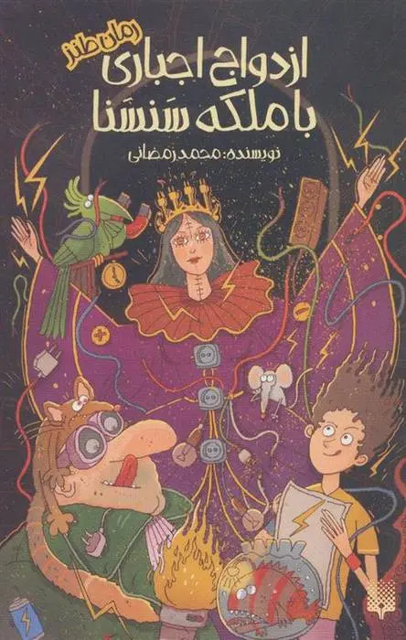 دانلود pdf کتاب ازدواج اجباری با ملکه سنسنا محمد رمضانی