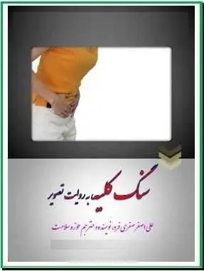 دانلود pdf کتاب  سنگ کلیه به روایت تصویر  علی اصغر صفری فرد رایگان